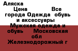 Аляска Alpha industries N3B  › Цена ­ 12 000 - Все города Одежда, обувь и аксессуары » Мужская одежда и обувь   . Московская обл.,Железнодорожный г.